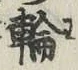 字輪