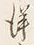 字中