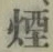 Chữ 煙