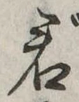 Đã định vị 君