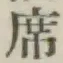 Chữ 席