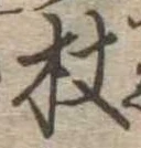 Located 杖