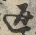 位置定マレル返