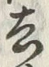 Character 去