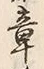 文字章