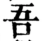 Character 吾
