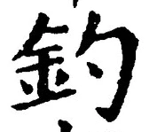 「釣」字