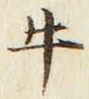 文字牛