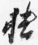 Đã định vị 播
