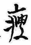 位置 確認된 痩