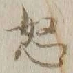 Chữ 怒