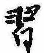Located 習