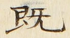 “既”字