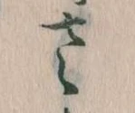 𛀿，已得其位