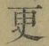 “更”字