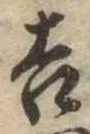 吉，已得其位