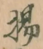 Character 揚