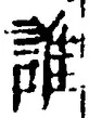 文字誰