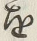 “ち”字