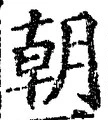 文字朝