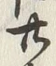 Chữ 七