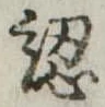 認，已得其位