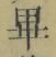 𡨸畢