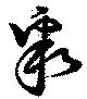 Located 聚