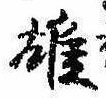 雄，已得其位
