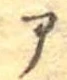 Đã định vị 部