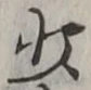 字少