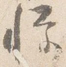 已定位憚