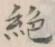 “絶”字