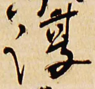 Đã định vị 淳