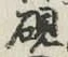 Character 硯