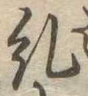 㐌定位糺