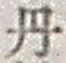Character 丹