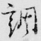 字調
