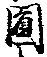 Located 圓