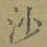 文字沙