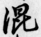 已定位混