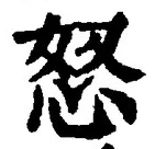 Chữ 怒