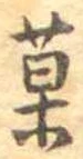 已定位菓
