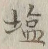 Character 塩