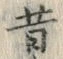 Chữ 昔