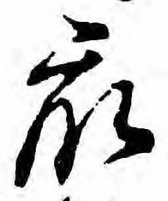 Đã định vị 衆