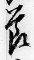 文字節