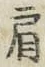 「肩」字