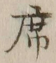 Chữ 席