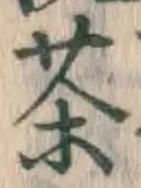 文字 茶